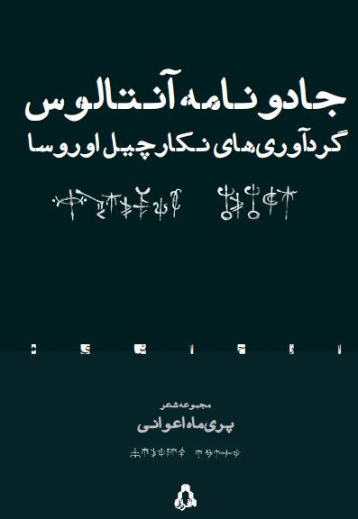 جادونامه آنتالوس